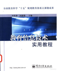 刘世清，刘家勋主编, 刘世清, 刘家勋主编, 刘世清, 刘家勋 — 教育信息技术实用教程