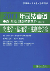 焦洪昌主编, 焦洪昌主编, 焦洪昌 — 2011年司法考试重点、难点、疑点精解丛书 宪法学、法理学、法制史学卷