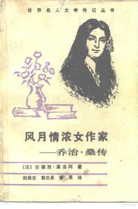 （法）莫洛阿著；郎维忠等译 — 风月情浓女作家 乔治·桑传