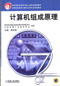 教育部机械职业教育教学指导委员会，中国机械工业教育协会组编；李怀刚主编 — 计算机组成原理