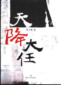 靳大鹰著, Jin Daying zhu, 靳大鹰著, 靳大鹰, 靳大鷹 — 天降大任