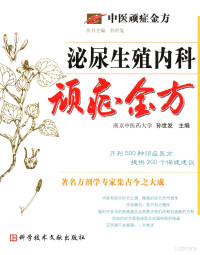 孙世发主编（南京中医药大学）, 孙世发主编, 孙世发 — 泌尿生殖内科顽症金方