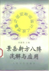 刘盛斯主编, 劉盛斯主編 , 劉盛斯, 喻德福編寫, 劉盛斯, 喻德福, Shengsi Liu, Defu Yu, 喻德福, 刘盛斯主编, 刘盛斯 — 景岳新方八阵浅解与应用