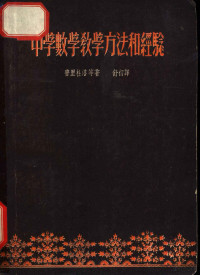 （苏）普里杜洛等著；舒初译 — 中学数学教学方法和经验