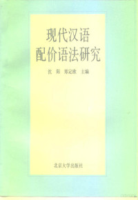 沈阳，郑定欧主编, 沈阳, 郑定欧主编 = Studies on valent grammar in modern Chinese / chief editors Shen Yang, Zheng Ding'ou, 沈阳, 郑定欧, 沈陽, 鄭定歐主編, 沈陽, 鄭定歐, 現代語言學硏討會, Yang Shen, Ting Au Cheng, Ding'ou Zheng — 现代汉语配价语法研究