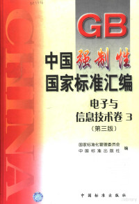 张健全主编；张宁卷主编, 张健全主编 , 张宁卷主编, 张健全, 张宁, 中国标准出版社, Zhong guo biao zhun chu ban she, 国家标准化管理委员会, 国家标准化管理委员会, 中国标准出版社编, 张宁, 张健全, 国家标准化管理委员会, 中国标准出版社 — 中国强制性国家标准汇编 电子与信息技术卷 3 第3版