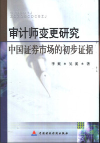 李爽，吴溪著, 李爽, 吴溪著, 李爽, 吴溪 — 审计师变更研究 中国证券市场的初步证据