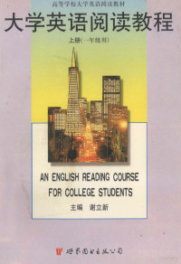 谢立新主编；刘淑颖等编写, 谢立新主编 , 刘淑颖等编写, 谢立新, 刘淑颖 — 大学英语阅读教程 一年级用