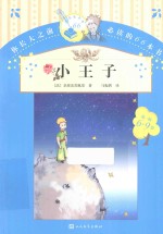 （法）圣埃克苏佩里（Saint Exupery）著；马振骋译 — 小王子