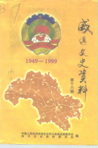 中国人民政治协商会议四川省威远县委员会学习文史资料委员会 — 威远文史资料 第16辑