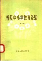 河南人民出版社编 — 普及中小学教育经验 第1集