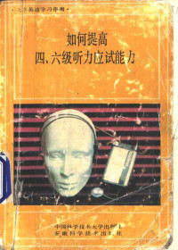 龚心沅 韩卫东 陈伟编著 — 大学英语学习指南 如何提高四、六级听力应试能力