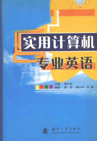 顾大权主编；袁珏，侯太平，汪晋编著, 顾大权主编 , 袁珏, 侯太平, 汪晋编著, 顾大权, 袁珏, 侯太平, 汪晋 — 实用计算机专业英语