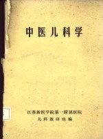 江苏新医学院第一附属医院儿科教研组编 — 中医儿科学