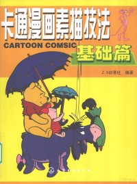 Z.X动漫社编著, Z.X dong man she — 卡通漫画素描技法 基础篇