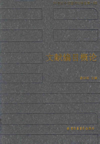 谢宗昭主编；谢宗昭，侯汉清，孙衷群，赵新华合编 — 文献编目概论