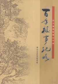 吴明禹主编；魏和得，李玺民，谢辉等副主编 — 百年校事纪略 1908-2008