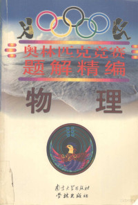 杜先智，宛炳生，许有霞等编, xian zhi Du, bing sheng Wan, you xia Xu, feng Liu, 杜先智等编, 杜先智, 宛炳生, 许有霞, 刘峰 — 物理奥林匹克竞赛题解精编