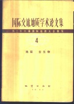 地质部书刊编辑室编辑 — 国际交流地质学术论文集-为二十六届国际地质大会撰写 4 地层 古生物