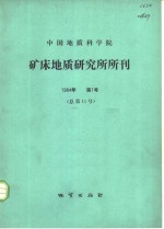 矿床地质研究所编 — 中国地质科学院矿床地质研究所所刊 1984年第1号 总第11号