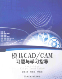 陈志荣，李素丽主编；赵冬玲，张保龙副主编 — 模具CAD/CAM习题与学习指导