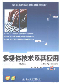 张明主编 — 多媒体技术及其应用 第2版