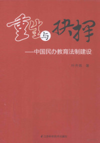 叶齐炼著, Ye Qilian zhu, 叶齐炼著, 叶齐炼 — 重生与抉择 中国民办教育法制建设