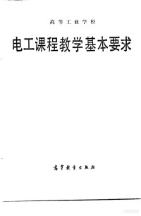 Guo jia jiao yu wei yuan hui, 国家教委批准, 国家教育委员会 — 高等工业学校电工课程教学基本要求