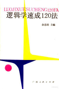 余忠培主编, 余忠培主编 , 王珏审订, 余忠培, 王珏 — 逻辑学速成120法