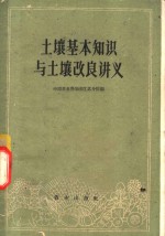 中国农业科学院江苏分院编 — 土壤基本知识与土壤改良讲义