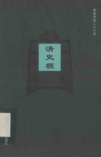 （民国）赵尔巽等撰 — 简体字本二十六史 清史稿 卷161-163