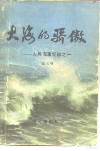 陆其明著 — 大海的骄傲 人民海军纪事之一