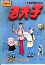 王泽著 — 王泽漫画作品全集 老夫子 026