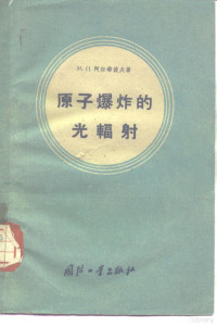 （苏）阿尔希波夫，М.П.著；邓石平等译 — 原子爆炸的光辐射