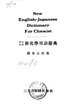 桥本吉郎 — 英和和英新化学用语辞典