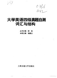 钱建立 — 大学英语四级真题自测·词汇与结构