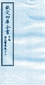 （明）薛已订 — 钦定四库全书 子部 薛氏医案 卷22