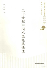 王宁宁编, 王宁宁, author — 二十世纪中国小说经典选读