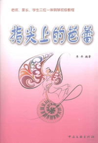 李卓编著, 李卓编著, 李卓 — 指尖上的芭蕾 老师、家长、学生三位一体钢琴初级教程