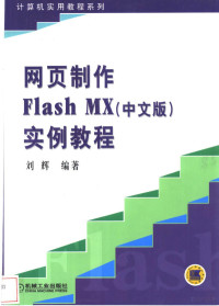 刘辉编著, 刘辉等编著, 刘辉 — 网页制作Flash MX 中文版 实例教程