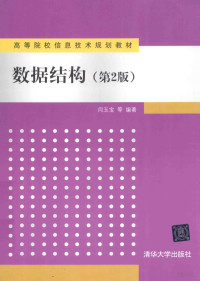 闫玉宝，李宁，胡超，游静，徐守坤编著, 闫玉宝.. [et al]编著, 闫玉宝, 闫玉宝等 编著, 闫玉宝 — 数据结构 第2版