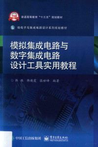 韩雁，韩晓霞，张世峰编著, 韩雁, 韩晓霞, 张世峰编著, 韩雁, 韩晓霞, 张世峰 — 模拟集成电路与数字集成电路设计工具实用教程