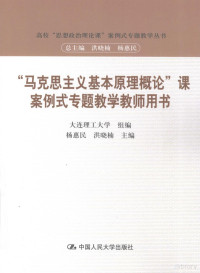 杨惠民，洪晓楠主编, Yang hui min, hong xiao nan, 杨惠民, 洪晓楠主编, 杨惠民, 洪晓楠 — “马克思主义基本原理概论”课案例式专题教学教师用书