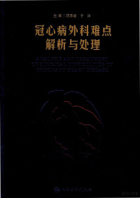 顾承雄，于洋主编；高铭鑫，张红超副主编, 顾承雄,于洋主编, 顾承雄, 于洋 — 冠心病外科难点解析与处理