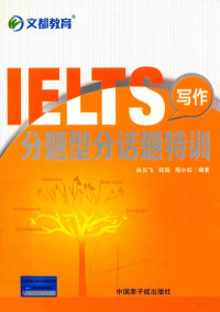 白云飞，郑瑶，熊小红编著 — IELTS写作分题型分话题特训