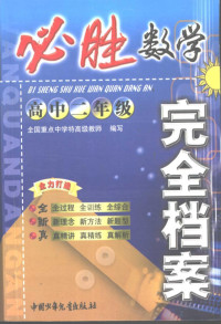 Pdg2Pic, 张乃达编 — 必胜完全档案 高二数学