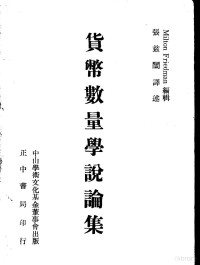 （美）佛利特曼（Friedman.M.）编；张兹闿译 — 货币数量学说论集