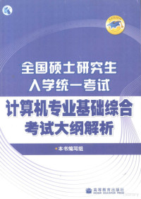 本书编写组编 — 全国硕士研究生入学统一考试计算机专业基础综合考试大纲解析