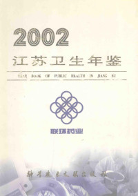 周传章主编；《江苏卫生年鉴》编辑委员会编 — 江苏卫生年鉴 2002