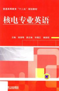 谢诞梅主编；秋穗正，黄晓明副主编, 主编谢诞梅, 谢诞梅, 谢诞梅主编, 谢诞梅 — 核电专业英语